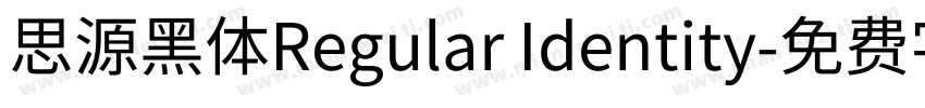 思源黑体Regular Identity字体转换